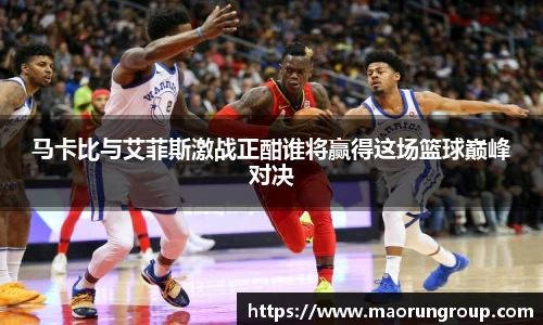 马卡比与艾菲斯激战正酣谁将赢得这场篮球巅峰对决