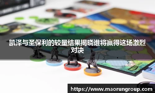 凯泽与圣保利的较量结果揭晓谁将赢得这场激烈对决