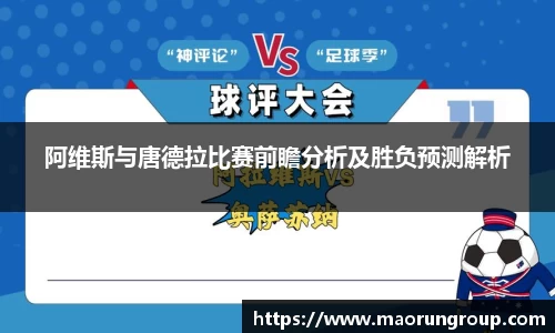 阿维斯与唐德拉比赛前瞻分析及胜负预测解析