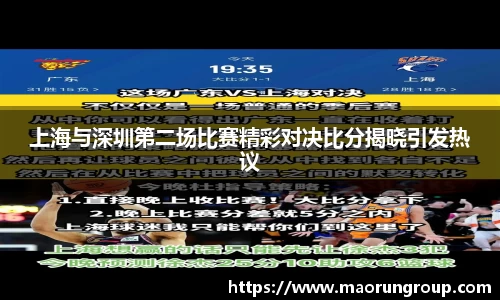 上海与深圳第二场比赛精彩对决比分揭晓引发热议